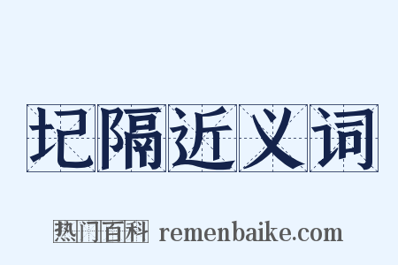 圮隔近义词是什么意思的图片